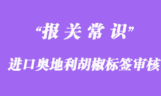 進(jìn)口奧地利胡椒報(bào)關(guān)時(shí)所需中文標(biāo)簽設(shè)計(jì)審核