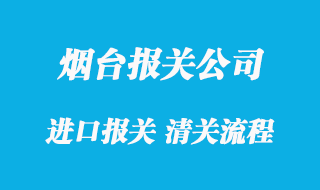 煙臺清關(guān)代理公司口碑比較好的有哪些