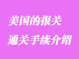 美國(guó)的報(bào)關(guān)通關(guān)手續(xù)介紹