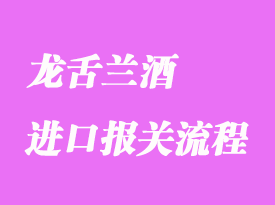 墨西哥龍舌蘭酒進口報關流程及注意事項