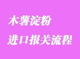 木薯淀粉進(jìn)口報(bào)關(guān)代理流程