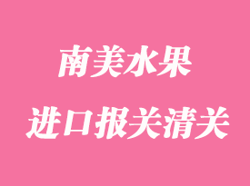 南美進(jìn)口水果報關(guān)通關(guān)流程及其資料