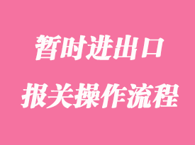 你知道暫時(shí)進(jìn)出口報(bào)關(guān)需要準(zhǔn)備的手續(xù)嗎