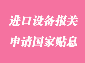 企業(yè)進(jìn)口設(shè)備報(bào)關(guān)超過100萬美元可以申請(qǐng)國(guó)家貼息嗎