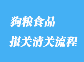 怎么辦理狗糧食品進口清關(guān)手續(xù)？