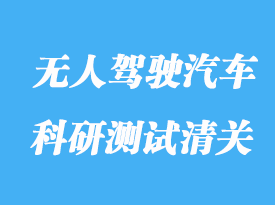 如何進(jìn)口無人駕駛汽車科研測試清關(guān)