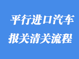 上海港平行進口汽車報關(guān)流程及注意事項