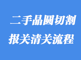 上海進口二手晶圓切割機怎么清關？