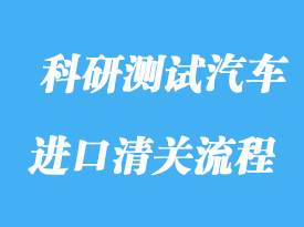 上海科研測(cè)試汽車進(jìn)口清關(guān)流程