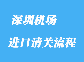 深圳機場進口清關(guān)申報錯了如何解決