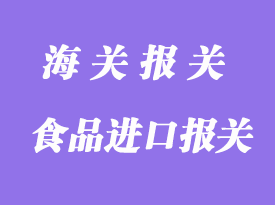 食品進口清關(guān)所需資料與注意事項