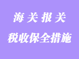 稅收保全和強(qiáng)制措施詳解