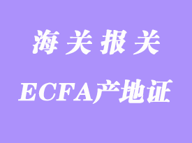 臺灣ECFA產(chǎn)地證大陸零關稅報關流程