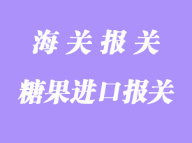 糖果進口報關(guān)手續(xù)流程