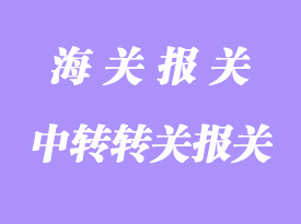 提前、直接和中轉(zhuǎn)轉(zhuǎn)關(guān)詳解