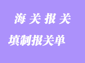 填制報關(guān)單的一些操作要求事項