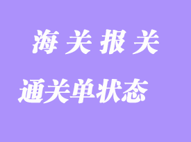 通關單狀態(tài)信息注釋詳解