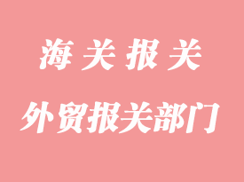 外貿(mào)報關涉及部門