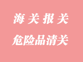 危險品清關(guān)注意事項