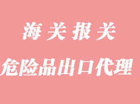 危險品出口報關(guān)手續(xù)流程