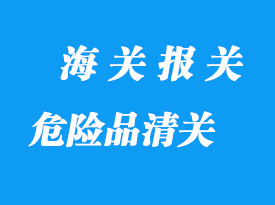 危險(xiǎn)品進(jìn)口清關(guān)常見(jiàn)問(wèn)題