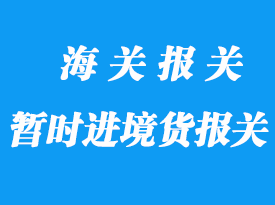 我國現(xiàn)行對暫時進境貨物的清關(guān)方法