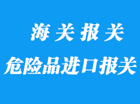 危險品進口報關(guān)需要注意什么？
