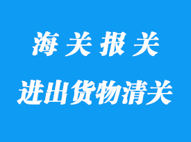 物流中心與境內(nèi)之間的進出貨物清關(guān)