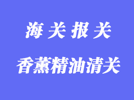 香薰精油進口清關(guān)操作流程