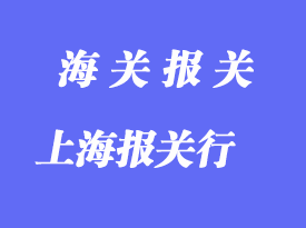選擇上海報關(guān)行的要點(diǎn)_如何選擇報關(guān)行？