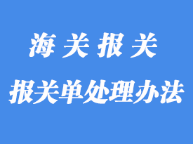 應(yīng)做刪除處理的報關(guān)單怎么處理