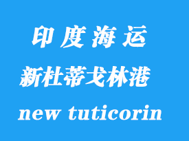 印度海運(yùn)港口：新杜蒂戈林（new tuticorin）港口