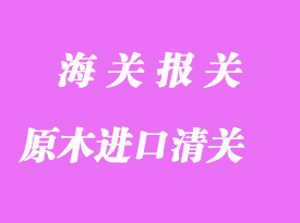 原木木材進口報關(guān)流程