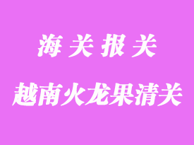 越南火龍果進口到國內口岸清關手續(xù)如何辦理