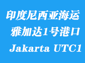 印度尼西亞海運(yùn)港口：雅加達(dá)1號(hào)碼頭（Jakarta UTC1）