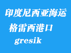 印度尼西亞海運港口：格雷西(錦石、gresik)港口