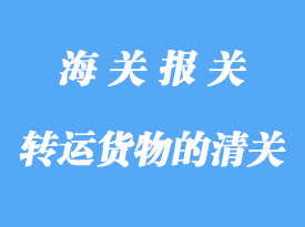 轉(zhuǎn)運貨物的清關(guān)程序