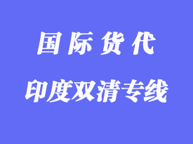 印度物流專線海運優(yōu)勢，印度專線物流公司推薦