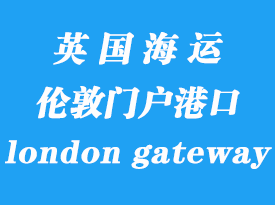 英國(guó)海運(yùn)港口：倫敦門戶港（london gateway port）