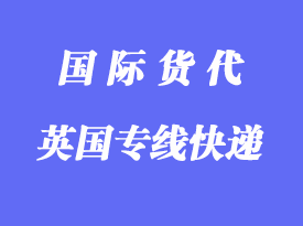 英國專線小包專線運(yùn)輸方式，多少天到英國？