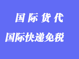 進(jìn)出口國際快遞多少貨值才減免關(guān)稅、增值稅？
