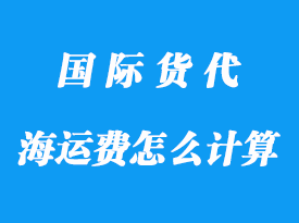 整柜海運費如何計算，有哪些算法