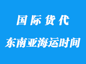 中國(guó)到東南亞海運(yùn)一般多長(zhǎng)時(shí)間