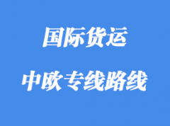 中歐專線運輸路線國家，中歐班列線路站點