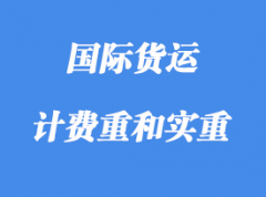 中體積重、計費重和實重詳解