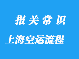 上海國際空運手續(xù)流程