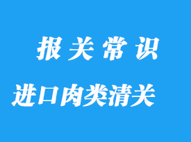 上?？诎哆M口肉類檢驗檢疫清關流程
