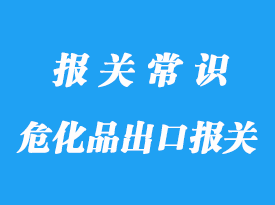 上海?；烦隹趫箨P(guān)流程