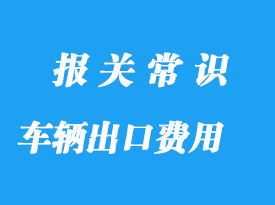 車輛出口通關(guān)費用需要多少錢，上海出口代理
