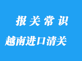 越南進(jìn)口菠蘿清關(guān)要提供的資質(zhì)有哪些